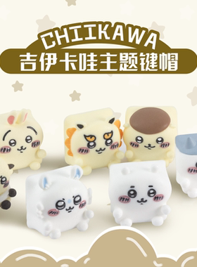 Chiikawa吉伊卡哇个性键帽可爱树脂艺术键帽机械键盘单颗键帽ESC
