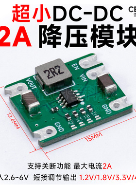 DC降压2A电源模块5V输入2.5～6V转1.2/1.5/1.8/3.3/4.2V稳压输出