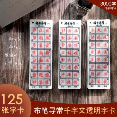 布笔寻常行书千字文透明字卡125张3000字简体繁体草书练字临摹
