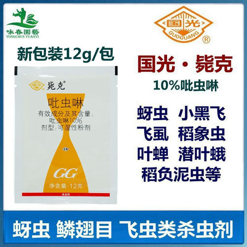 GG/国光吡虫啉飞虱蚜虫小黑飞
