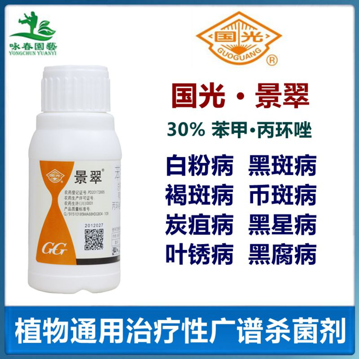 景翠 30% 苯甲·丙环唑 叶斑病 币斑病 杀菌剂