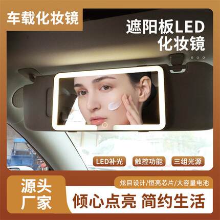 汽车遮阳板化妆镜LED灯l防碎车内饰用品高清镜面带灯车载梳妆台式