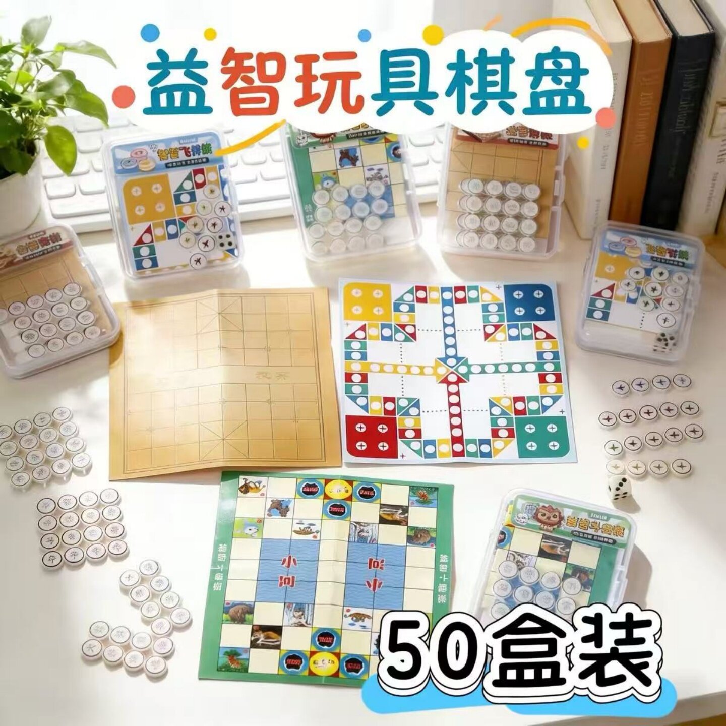 幼儿园开学儿童节益智棋盘小礼品