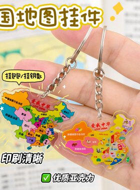 爱我中华中国地图钥匙扣儿童礼品