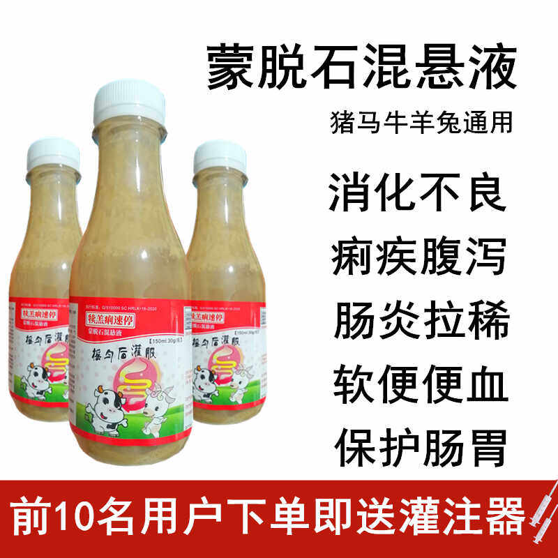 蒙脱石混悬液兽用猪牛羊肠炎腹泻大肠杆菌仔猪黄白痢羔羊拉稀痢疾
