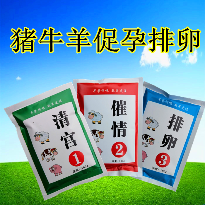 猪牛羊促情促孕促排卵