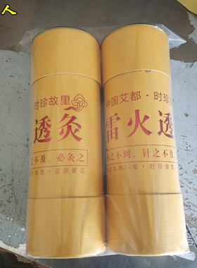 艾真人7cm粗三年陈雷火透灸蕲艾条艾叶原貌本质本色艾绒条好艾条