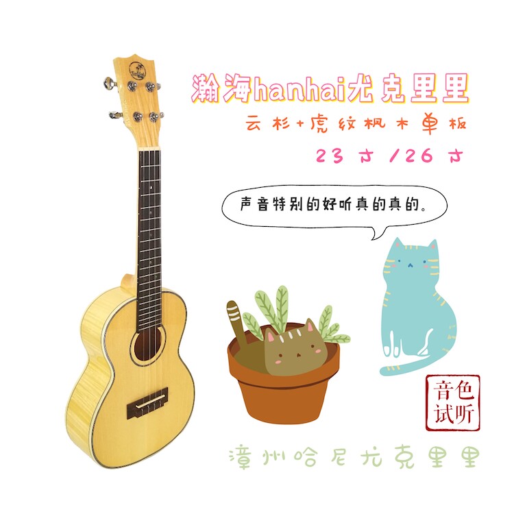 瀚海hanhai ukulele23寸26寸云杉虎纹枫木全单板尤克里里 包邮