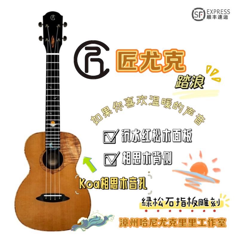 匠尤克里里红松相思木指弹哈尼