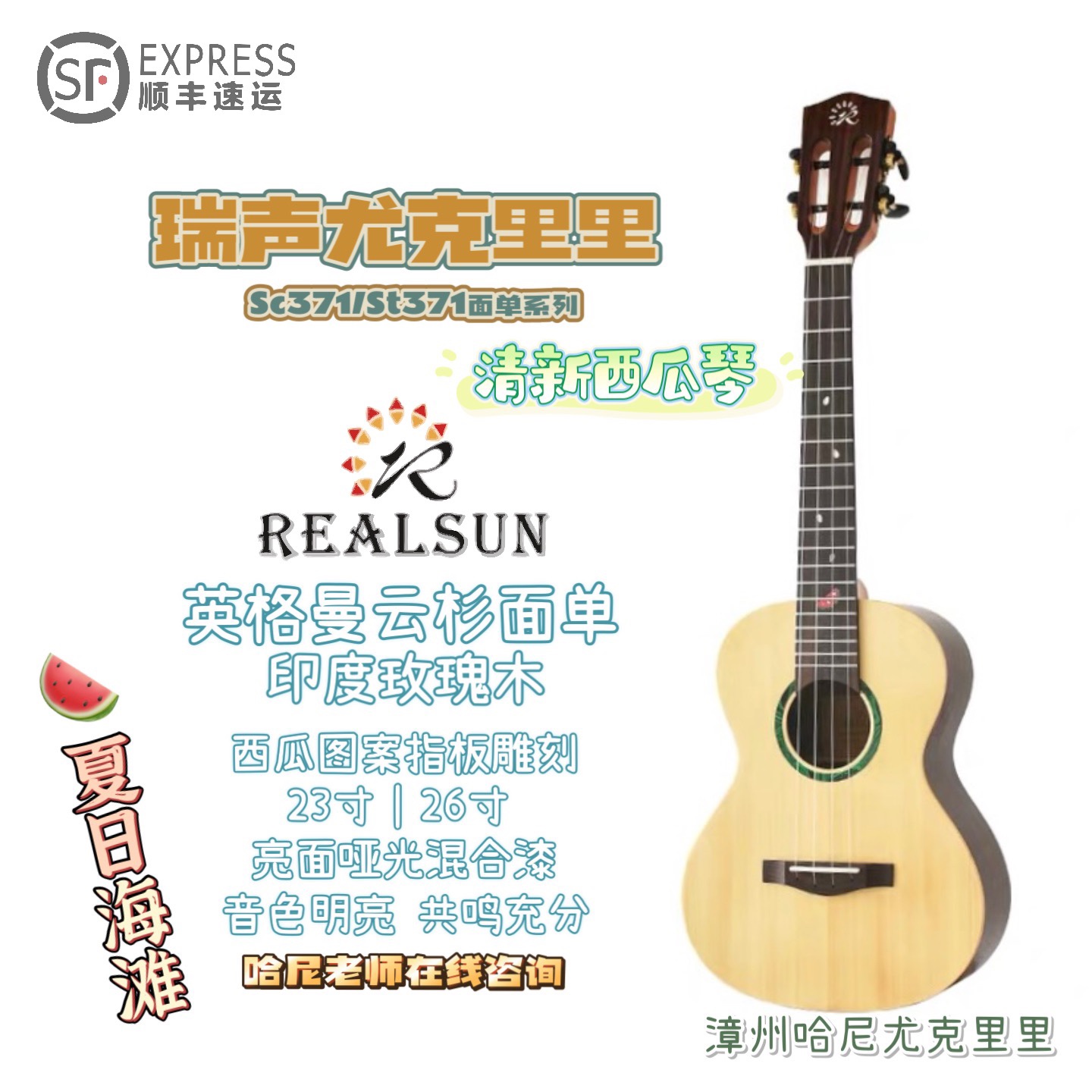 Realsun ukulele瑞声西瓜琴23寸尤克里里云杉玫瑰木单板371哈尼