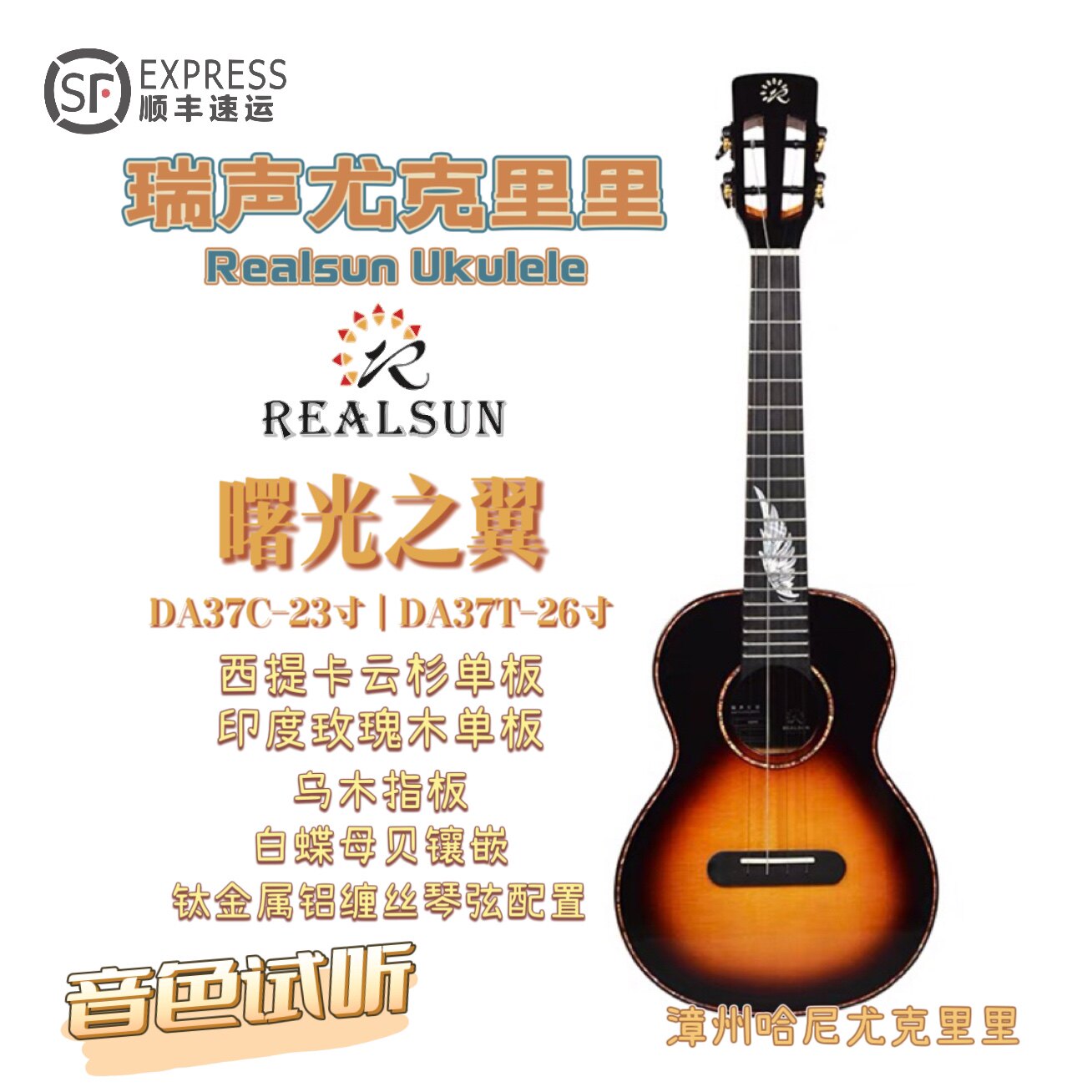 Realsun瑞声曙光之翼尤克里里云杉玫瑰木全单乌木铝缠丝弦哈尼26