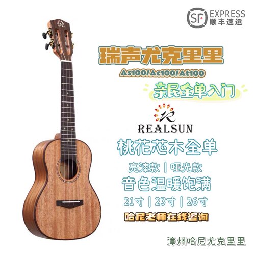 瑞声亲民桃花心木全单尤克里里