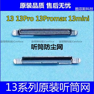 适用于苹果iPhone13 13Promax 13mini原装听筒网话筒防尘网金属网