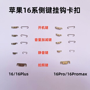 适用苹果16 16Plus 16Promax 开机音量静音键挂钩 拍照键卡扣铁片
