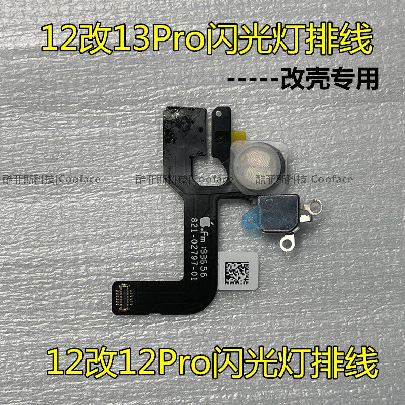 适用苹果12改13Pro闪光灯排线 12代改12Pro闪光灯排线 改壳手电筒