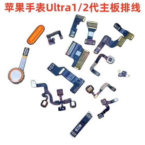 适用苹果手表Ultra1/2主板排线 屏幕开机喇叭马达表冠连接线 维修