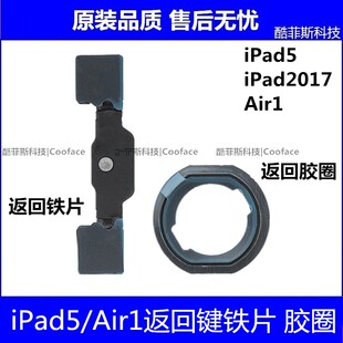 适用苹果ipad5返回键铁片Air1 home键盖板A1474A1822胶圈挡板压片