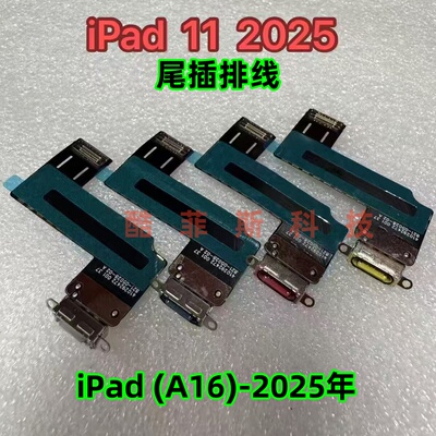 适用iPad11尾插排线 平板A16 2025 A3354充电排 数据线接口 A3355
