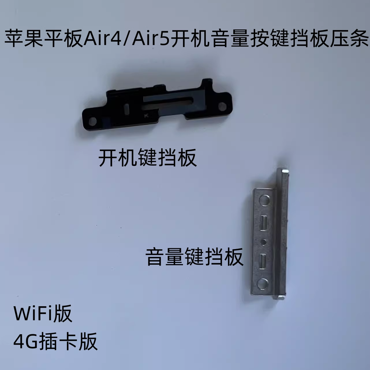 苹果平板Air4开机键挡板 音量键固定铁片压条 Air5 10.9寸按键扣