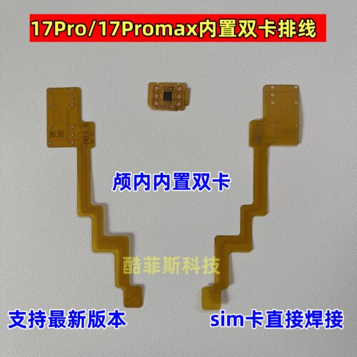 适用苹果17Pro 17Promax美版改卡排线 超薄双卡 内置IC mep双卡槽