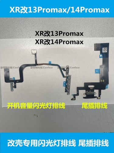 开机音量排线XR改13Promax尾插