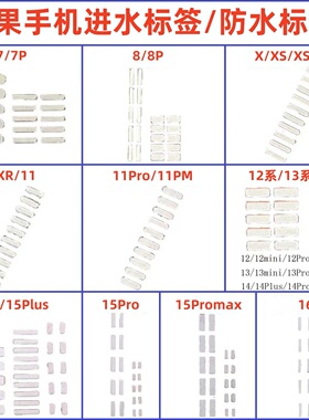 适用苹果iPhone防水标XR 11Pro 12 13 14 15 16主板屏幕进水标签