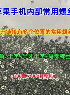 苹果手机通用三角短小螺丝 11/XR屏幕Y形螺钉 主板铁片螺丝十字