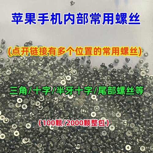 苹果手机通用三角短小螺丝 11/XR屏幕Y形螺钉 主板铁片螺丝十字