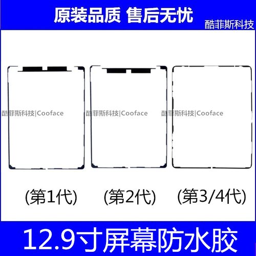 适用苹果iPad Pro12.9寸屏幕防水胶 3456代触摸双面胶黑胶密封胶