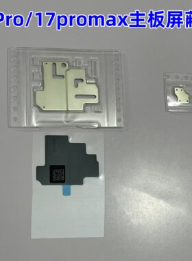 适用苹果17Pro 17Promax主板屏蔽罩 硬盘盖 铁罩 原装主板散热贴