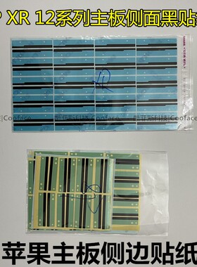 适用苹果iPhone8P XR 12Promax 13 14 15主板侧面散热贴黑贴侧贴