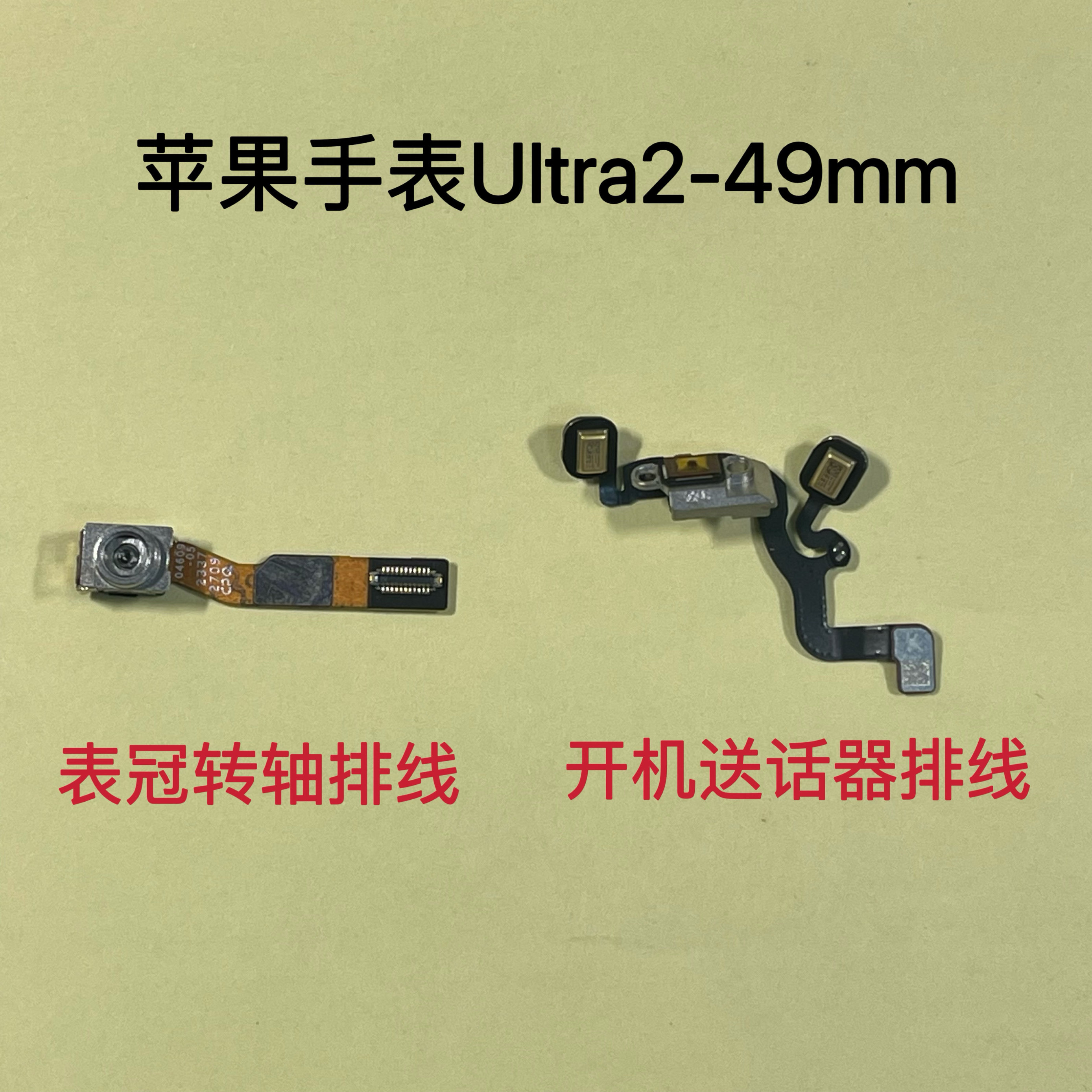 适用苹果手表Ultra2 49mm开机排线 U1表冠转轴旋钮排线麦克风送话
