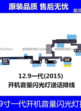 适用苹果iPad Pro12.9开机音量排线锁屏电源键A1584送话闪光灯排