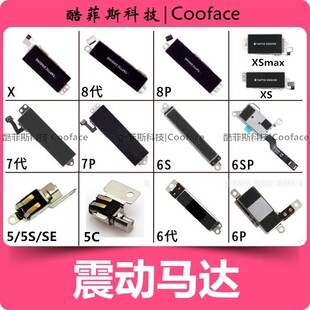 适用于苹果iPhoneXS马达5SSE6S7代6Plus6SP8PXR11Promax震动震子