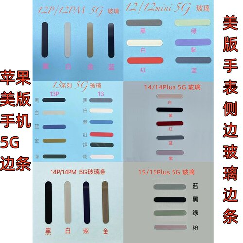 适用于美版苹果手表5G玻璃条 12 13 14 15 16 美版侧边条 信号条