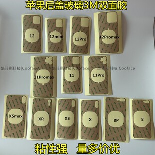适用苹果8plus XSMAX 11pro max XR 12代 14玻璃后盖胶 3M双面胶