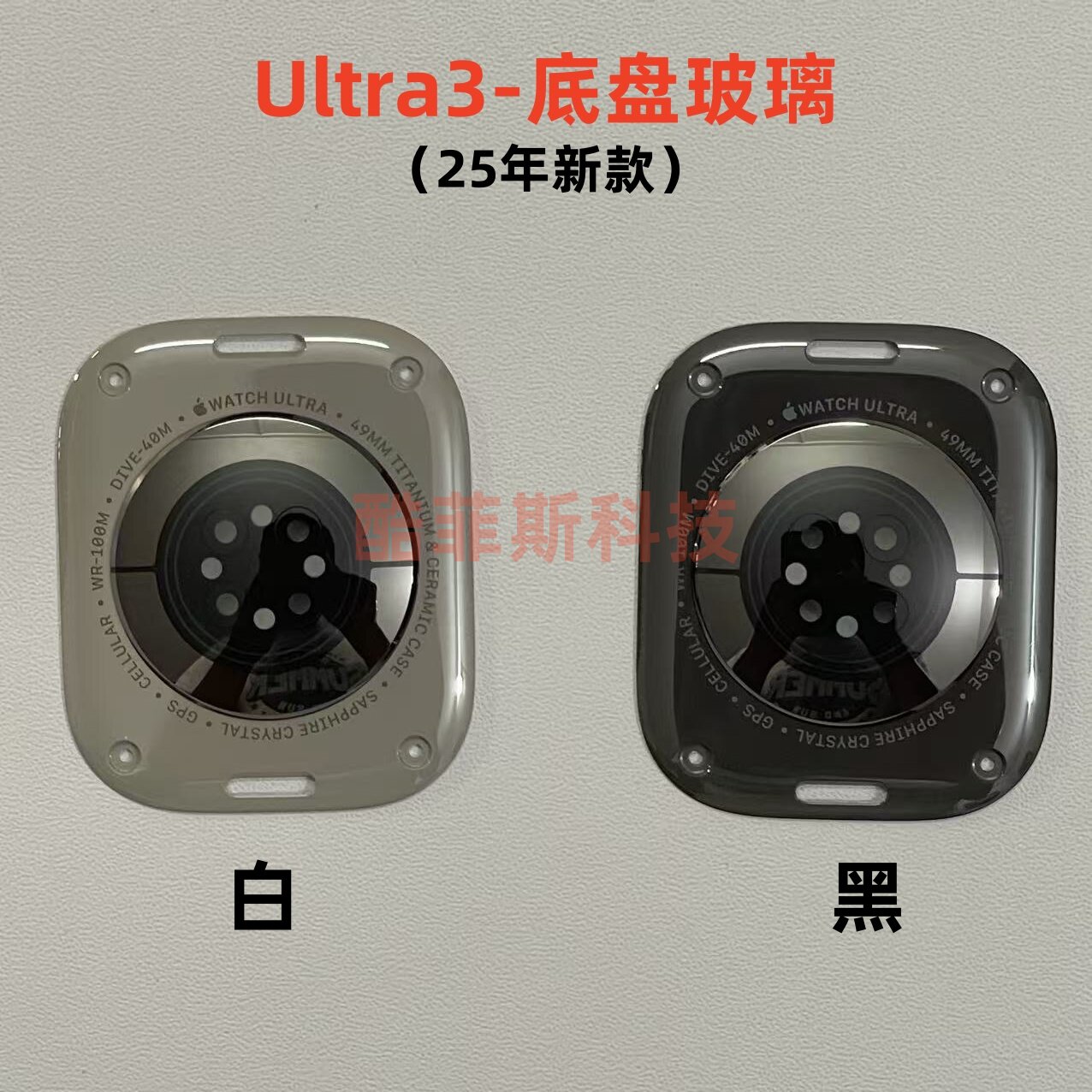 适用苹果手表Ultra3代底盘玻璃 后盖 底座总成玻璃 49mm陶瓷底座