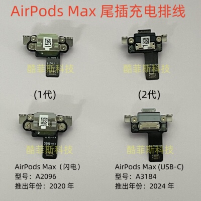 适用苹果Airpods Max 蓝牙耳机尾插充电排 AirPodsmax1代2代排线
