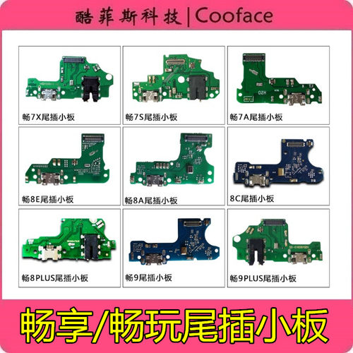 适用华为畅享9 7s 畅玩7X 7A 8plus 8E 8A 8C 9plus 9E尾插小板