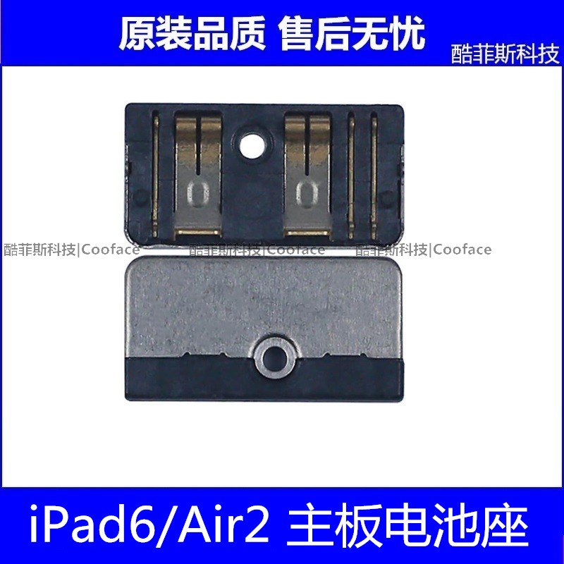 适用苹果iPad6电池座 平板Air2主板电池扣 A1566 A1893电池座子