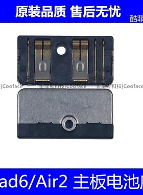 适用苹果iPad6电池座 平板Air2主板电池扣 A1566 A1893电池座子