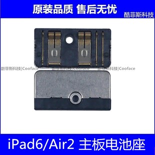 适用苹果iPad6电池座 平板Air2主板电池扣 A1566 A1893电池座子