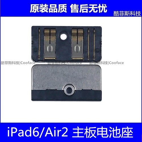 适用苹果iPad6电池座 平板Air2主板电池扣 A1566 A1893电池座子
