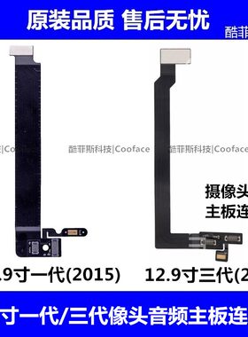 适用苹果iPad Pro12.9寸主板连接线12.9一代三代摄像头音频转接线