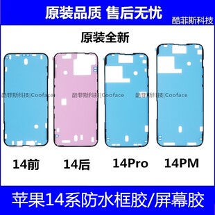适用苹果14代 14pro max 14plus 原装框胶 前屏防水胶 后盖气密胶