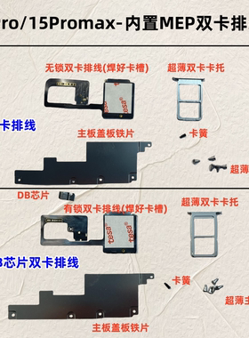 苹果15Pro 15Promax内置MEP超薄改双卡排线 DB芯片有锁无锁双卡槽