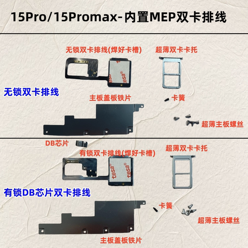 苹果15Pro 15Promax内置MEP超薄改双卡排线 DB芯片有锁无锁双卡槽
