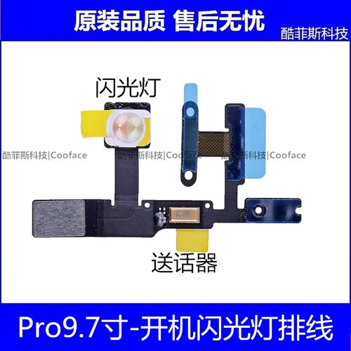 适用苹果iPad Pro9.7开机排线 闪光灯 A1673锁屏排线 A1674送话器