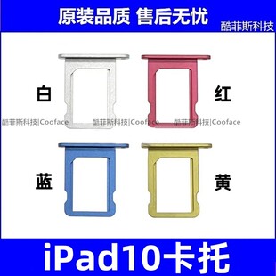 适用平板iPad10卡托 A2777SIM卡槽 A2757插卡版卡托 iPad2022