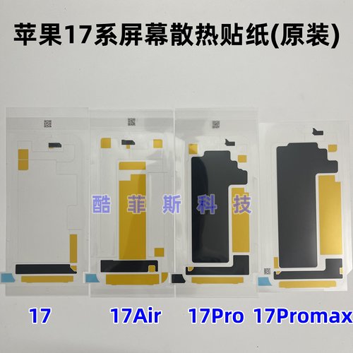 适用苹果16Pro 17 17Promax 17Air 屏幕贴纸散热背贴液晶石墨黑贴